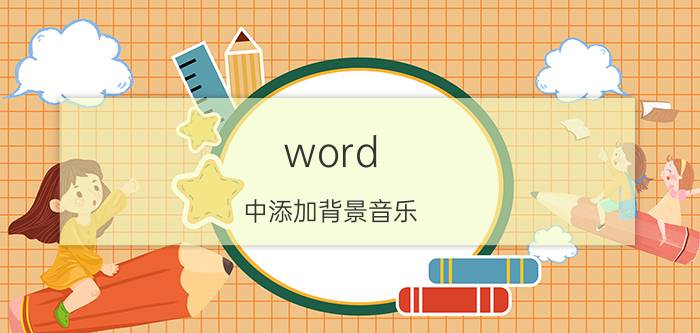 word 中添加背景音乐 怎样在WORD里输入音乐简谱？